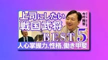 【上司にしたい戦国武将5】｢人心掌握力､性格､働きがい｣最強2位は戦国の大谷翔平