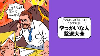 自分を攻撃させないため爆発を繰り返すのは｢暴走ヒステリックタイプ｣…｢話が通じない人｣攻略ガイド
