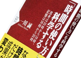 『「時間の使い方」を科学する』一川誠著