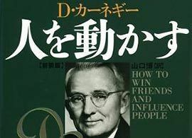 まさか詐欺師はD・カーネギー『人を動かす』を血肉化したのか