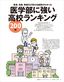 「プレジデントFamily　医学部進学大百科　2019完全保存版」より（イラストレーション＝ヤギワタル）