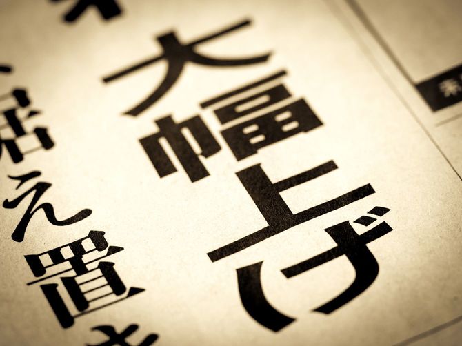 見出しに踊る「大幅値上げ」の文字