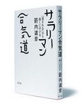 <strong>『サラリーマン合気道』 箭内道彦著</strong><br>
幻冬舎 本体価格1500円+税
