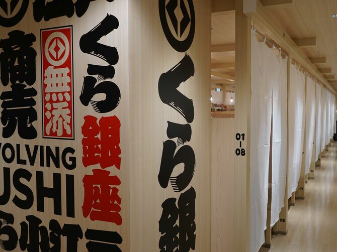 くら寿司