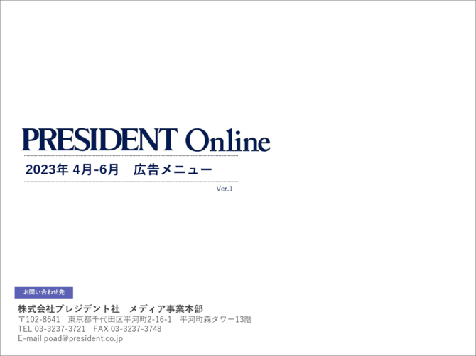 PRESIDENT Online 広告メニュー