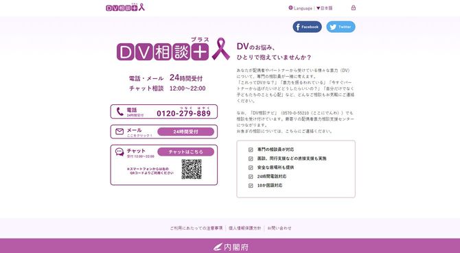 新型コロナウイルスを受けて新たに設置された相談窓口「DV相談＋」
