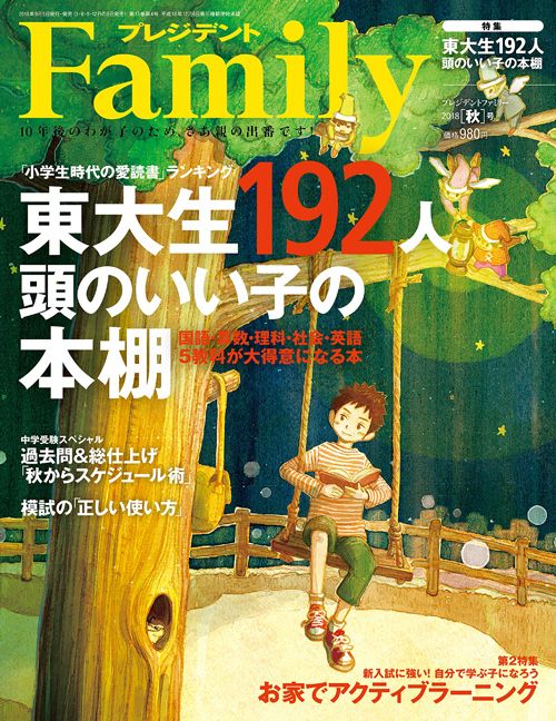 『プレジデントFamily2018秋号』では、「国語・算数・理科・社会・英語 5教科が大得意になる本」として本記事以外に、より究めたい子供向けの書籍を多数紹介している。