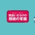 8割が勘違い!　子名義の1000万円が｢親の財産｣に戻されるワケ