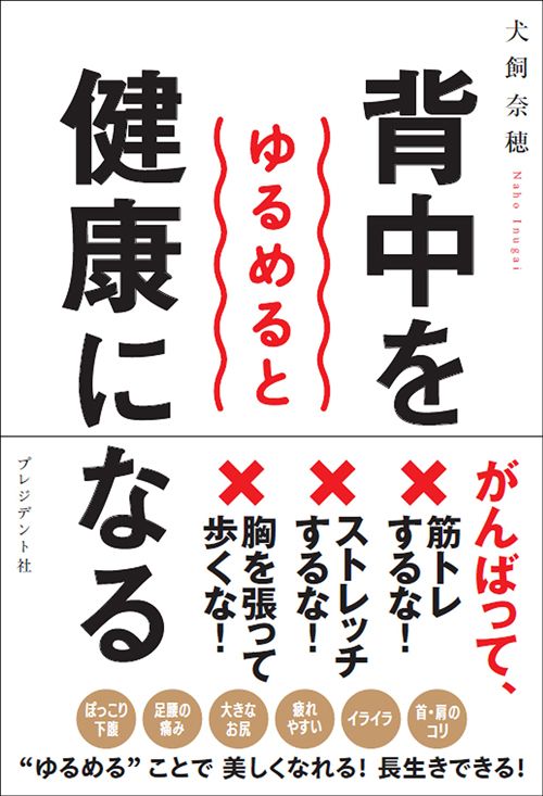 犬飼奈穂『背中をゆるめると健康になる』（プレジデント社）