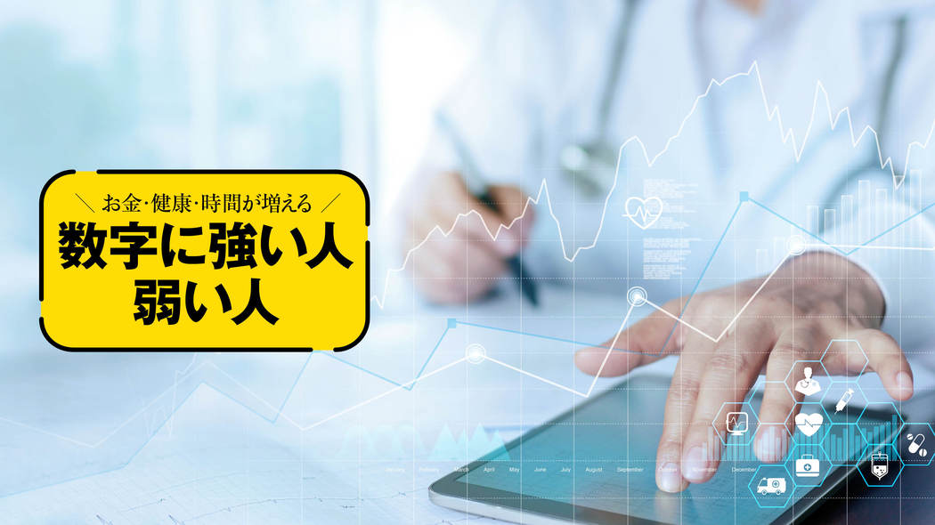 血圧130台､BMI22､1日1万歩…その｢目標値｣は正しいか?命を守る｢医療データ｣の読み方