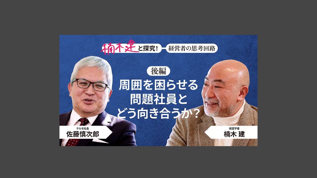 「合理的で言語的──これから求められる経営者の理想像」佐藤慎次郎・テルモ社長＜後編＞ 楠木建と探究！経営者の思考回路