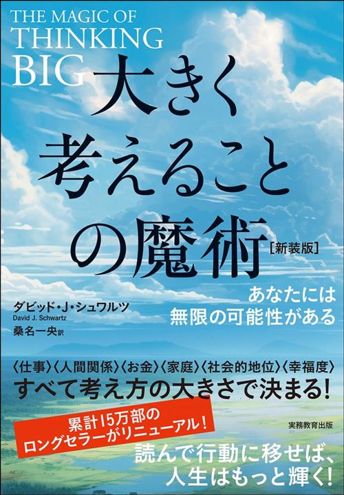 ダビッド・J・シュワルツ著、桑名一央訳『大きく考えることの魔術』（実務教育出版）