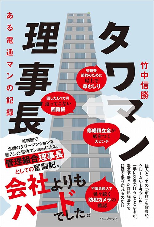 竹内信勝『タワマン理事長 ある電通マンの記録』（ワニブックス）