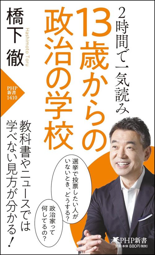 橋下徹『13歳からの政治の学校』（PHP新書）