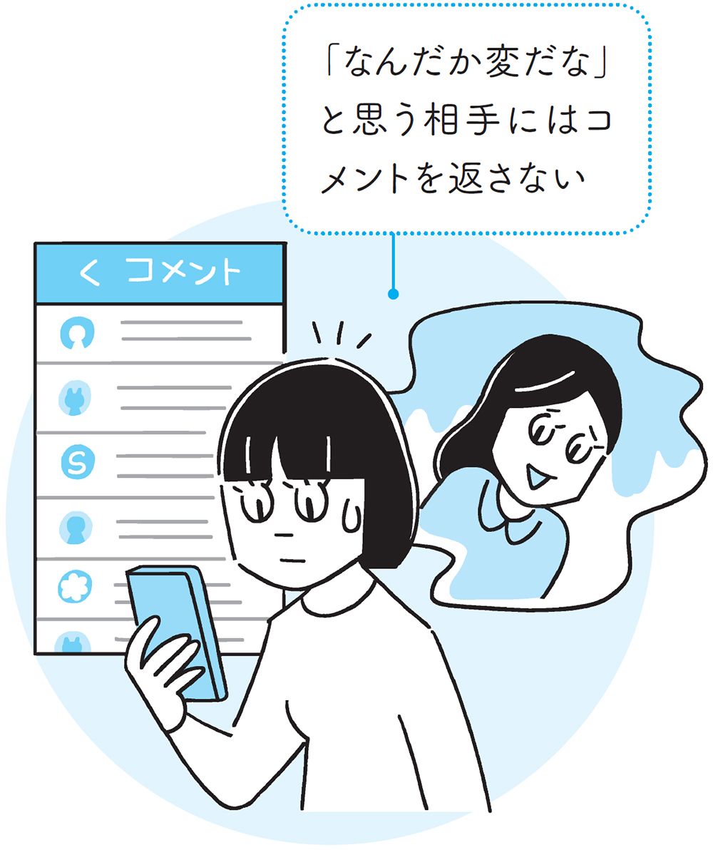 依存を防ぐポイント：違和感のあるSNSは返さない