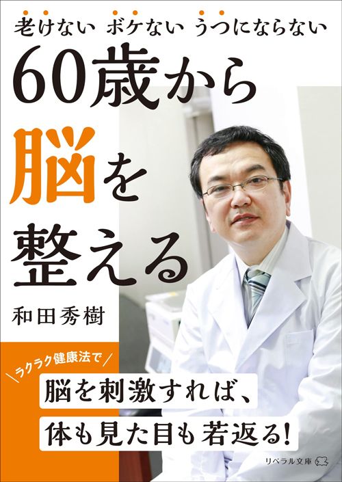 和田秀樹『60歳から脳を整える』（リベラル文庫）
