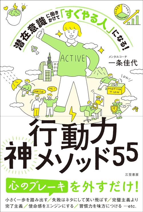 一条佳代『行動力神メソッド55』（三笠書房）