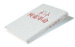 『ネット検索革命』 アレクサンダー・ハラヴェ著 田畑暁生訳 青土社 本体価格2200円＋税