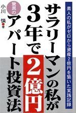 サラリーマンの私が3年で2億円　驚異のアパート投資法