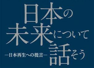 『日本の未来について話そう』