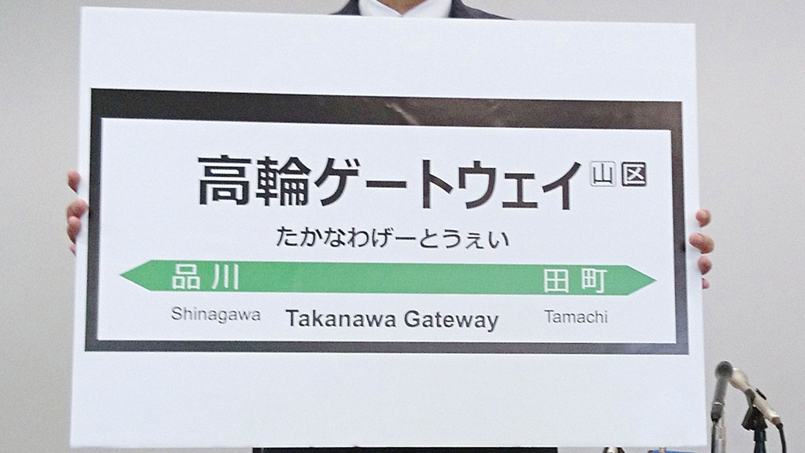 なぜ｢高輪ゲートウェイ｣という駅名が誕生してしまったのか 国鉄時代の｢思想｣は今いずこ…