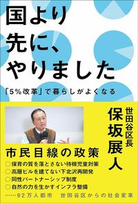 保坂展人『国より先に、やりました　「5％改革」で暮らしがよくなる』（東京新聞）