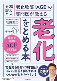 牧田善二『20万人を診た老化物質「AGE」の専門医が教える老化をとめる本』（フォレスト出版）