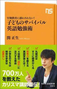 関正生『子どものサバイバル英語勉強術』（NHK出版新書）