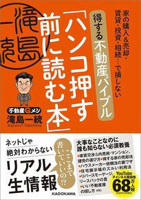 滝島一統『得する不動産バイブル　ハンコ押す前に読む本』（KADOKAWA）
