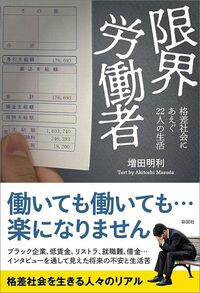 増田明利『限界労働者』（彩図社）