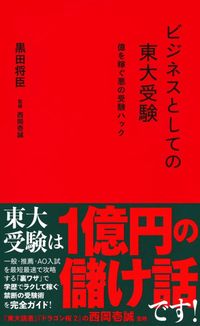 黒田将臣『ビジネスとしての東大受験　億を稼ぐ悪の受験ハック』（星海社新書）