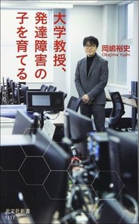 岡嶋裕史『大学教授、発達障害の子を育てる』（光文社新書）