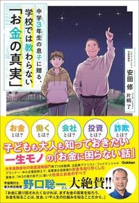 安田修『中学3年生の息子に贈る、学校では教わらない「お金の真実」』（Gakken）