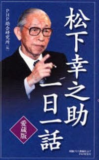 松下幸之助「一日一話」