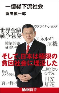須田慎一郎『一億総下流社会』（MdN新書）