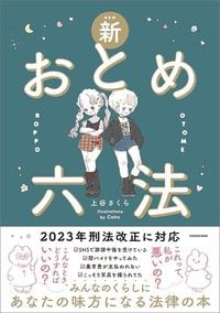 上谷さくら『新おとめ六法』(KADOKAWA)