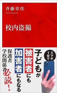 斉藤章佳『校内盗撮』（インターナショナル新書）