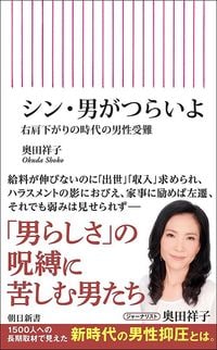 奥田祥子『シン・男がつらいよ』（朝日新書）