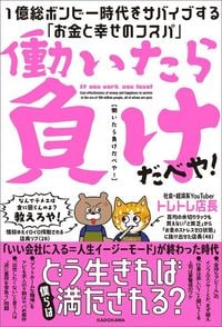 トレトレ店長『働いたら負けだべや！ 1億総ボンビー時代をサバイブする「お金と幸せのコスパ」』（KADOKAWA）