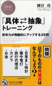 細谷功『「具体⇄抽象」トレーニング』（PHP研究所）