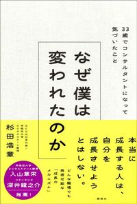 杉田浩章『なぜ僕は変われたのか』(講談社)