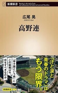 広尾晃『高野連』（新潮新書）