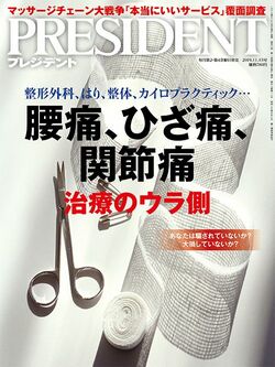 「腰痛、ひざ痛、関節痛」治療のウラ側