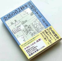 水野太貴『会話の0.2秒を言語学する』(新潮社)
