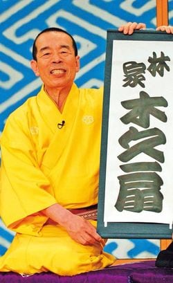 落語家 林家木久扇氏