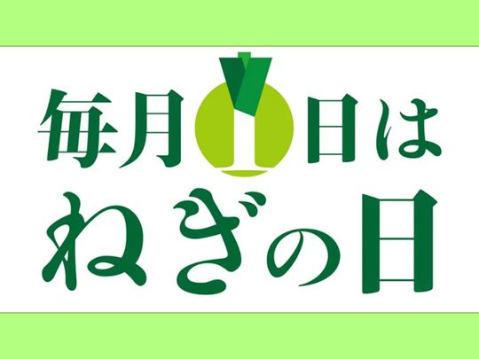 毎月1日は「ねぎの日」販促キャンペーン