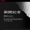 遺族の意向を完全無視…ドラマ『新聞記者』の事実歪曲をなぜ望月記者は許しているのか