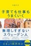 佐藤吉宗『子育ても仕事もうまくいく 無理しすぎないスウェーデン人』（日経BP）