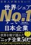 田宮寛之『日本人が知らない‼ 世界シェアNo.1のすごい日本企業』（プレジデント社）