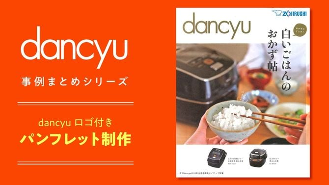 事例まとめシリーズ dancyuロゴ付きパンフレット制作